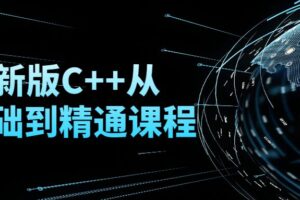 最新版C++从零基础到精通课程