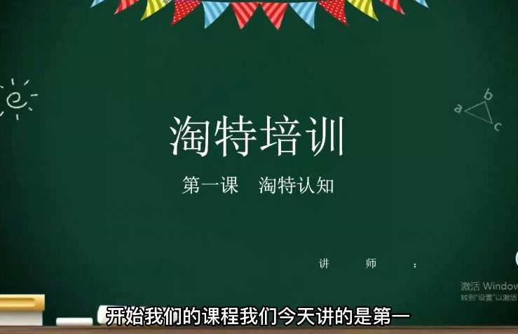 98k淘特线上速成课,价值1999元 1 1651474081 98k淘特线上速成课,价值1999元