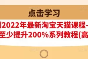樊剑2022年最新淘宝天猫课程-转化率至少提升200%系列教程(高级)