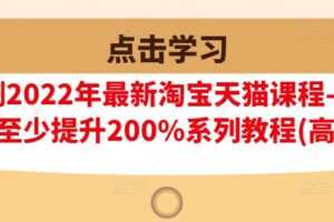 樊剑2022年最新淘宝天猫课程-转化率至少提升200%系列教程(高级)