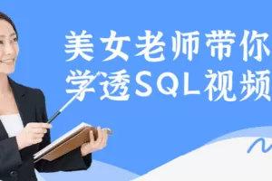 美女老师带你一次学透SQL视频课程