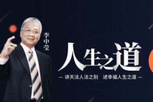 李中莹 讲天法人法之别幸福人生之道 高端思维技巧课 视频+文档