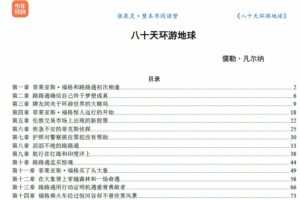 张泉灵 整本书阅读营《80天环游地球》