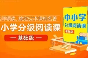 中小学分级阅读课 基础级 
