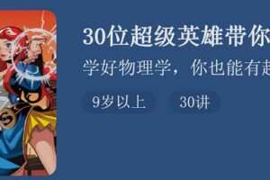 30位超级英雄带你学物理 