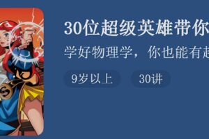 30位超级英雄带你学物理 