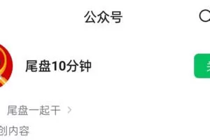 公众号尾盘十分钟 炒股视频课程