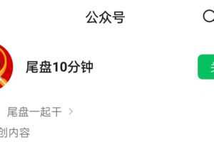 公众号尾盘十分钟 炒股视频课程