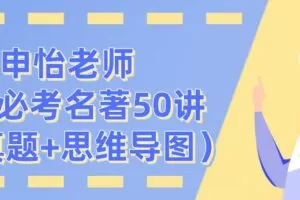 申怡老师中考必考名著50讲（含真题+思维导图）