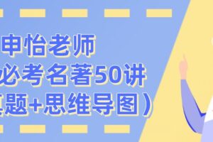 申怡老师中考必考名著50讲（含真题+思维导图）