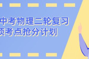 2022中考物理二轮复习专项考点抢分计划 