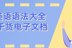 初中英语语法大全 95页干货电子文档