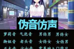 伪声伪音课程训练男伪女伪男动漫仿音仿声零基础百变声优配音教程