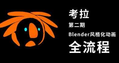 1654383978 考拉第二期Belnder风格化动画2021年【画质高有素材】