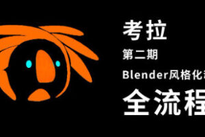 考拉第二期Belnder风格化动画2021年【画质高有素材】