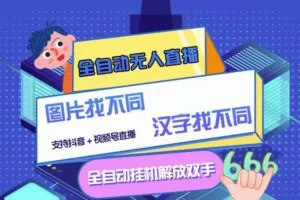 最新版的全自动无人直播汉字/图片找不同支持抖音+视频号