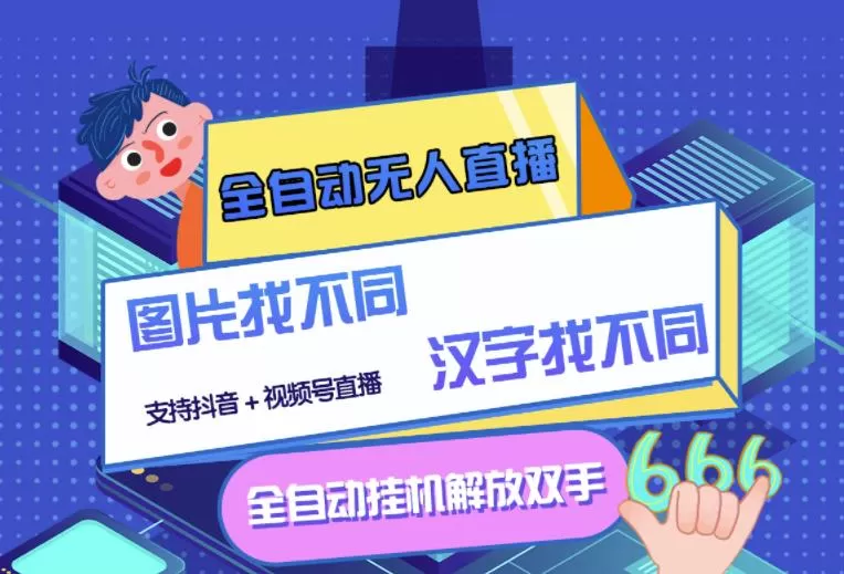 1654470903 最新版的全自动无人直播汉字、图片找不同支持抖音视频号