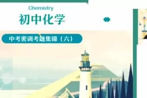 作业帮 初三化学2022年中考化学密训班 