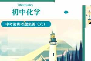 作业帮 初三化学2022年中考化学密训班 