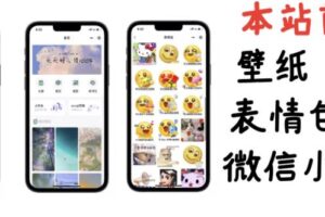【本站首发】小白0基础搭建微信壁纸头像表情包小程序【含源码+详细视频教程】