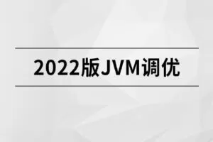 2022版JVM精讲【马士兵教育】