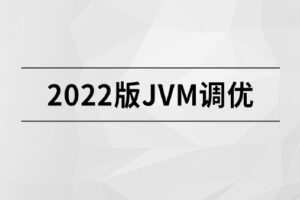 2022版JVM精讲【马士兵教育】