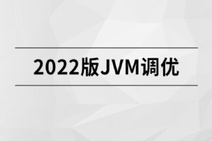 2022版JVM精讲【马士兵教育】