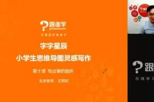 跟谁学-王明欢：小学思维导图作文课