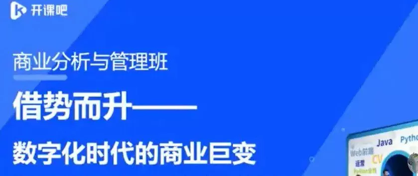 1654565790 开课吧数字化商业分析与管理精英班01期