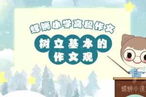 螺蛳语文 小学高段作文写作技巧动画课