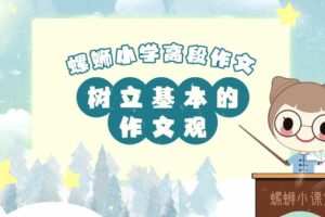 螺蛳语文 小学高段作文写作技巧动画课