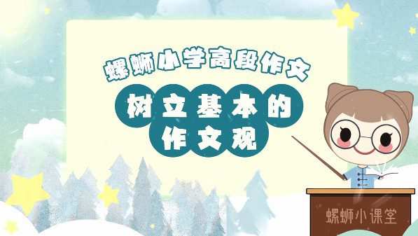 螺蛳语文 小学高段作文写作技巧动画课 1 1654565801 螺蛳语文 小学高段作文写作技巧动画课