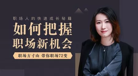 如何把握职场新机会 职场方寸山带你职场72变 1 1654565836 如何把握职场新机会 职场方寸山带你职场72变