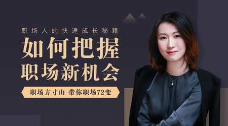 1654565836 如何把握职场新机会 职场方寸山带你职场72变