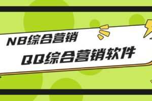 市场上卖大几千的QQ综合营销软件，NB综合营销【破解永久版+教程】