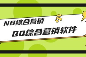 市场上卖大几千的QQ综合营销软件，NB综合营销【破解永久版+教程】