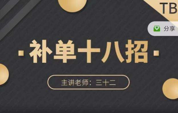 数据蛇·淘宝补单十八招,招招落地实操,简单实用易学 1 1654565859 数据蛇·淘宝补单十八招,招招落地实操,简单实用易学