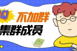 外面卖好几百，最新不加群采集群成员采集【破解永久版+教程】