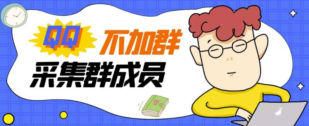 1654565887 外面卖好几百，最新不加群采集群成员采集【破解永久版教程】