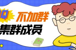 外面卖好几百，最新不加群采集群成员采集【破解永久版+教程】