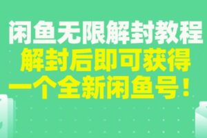 闲鱼无限解封教程，解封后即可获得一个全新闲鱼号，一单80到180