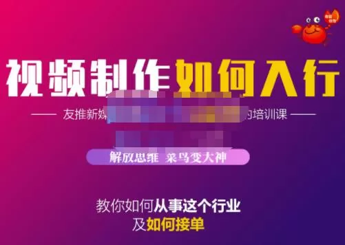 1654565909 蟹老板·视频制作如何入行，教你如何从事这个行业以及如何接单