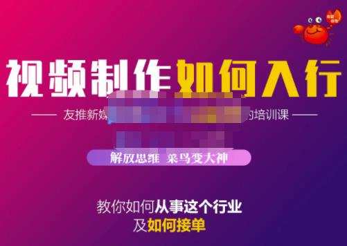 蟹老板·视频制作如何入行,教你如何从事这个行业以及如何接单 1 1654565909 蟹老板·视频制作如何入行,教你如何从事这个行业以及如何接单