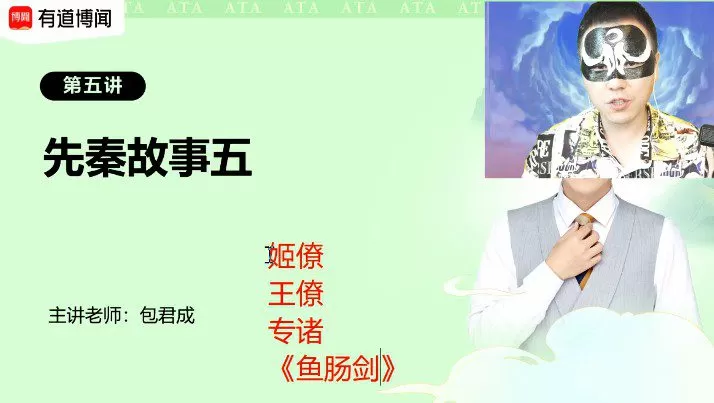 有道精品课-包君成 ATA全素养:中国故事系列课 1 1654565954 有道精品课 包君成 ATA全素养:中国故事系列课
