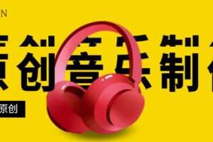 原创音乐制作脚本，秒过网易云腾讯音乐人原创，一单几十块【破解永久版】