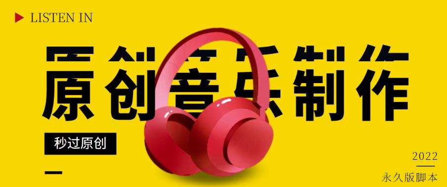1654565973 原创音乐制作脚本，秒过网易云腾讯音乐人原创，一单几十块【破解永久版】