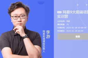 网易9大前端项目就业实训营2022