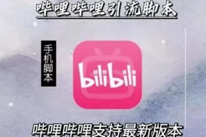 引流神器：哔哩哔哩B站最新引流脚本【手机版脚本+永久免费】