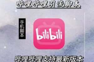 引流神器：哔哩哔哩B站最新引流脚本【手机版脚本+永久免费】