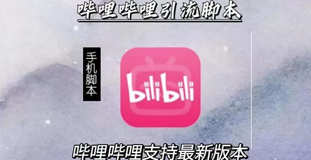 1654645113 引流神器：哔哩哔哩B站最新引流脚本【手机版脚本永久免费】